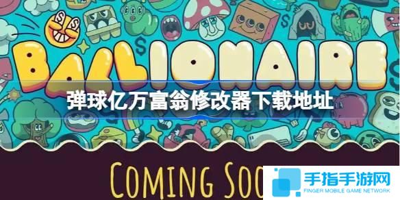 弹球亿万富翁修改器下载地址-修改器在哪下载