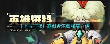 上古王冠霸剑希尔薇技能解析