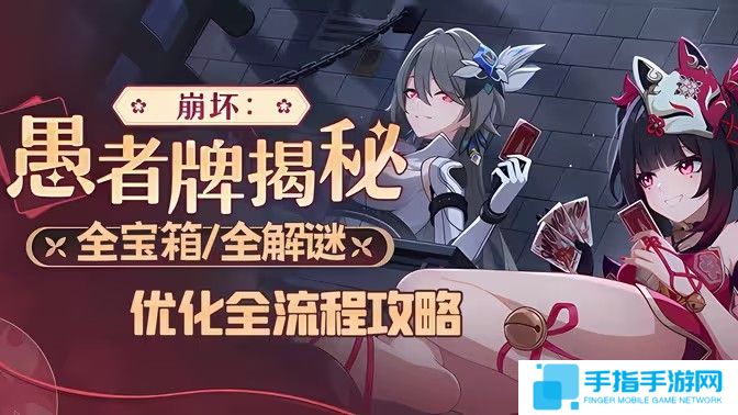 《崩坏3》愚者牌玩法攻略 崩坏愚者牌揭秘怎么玩