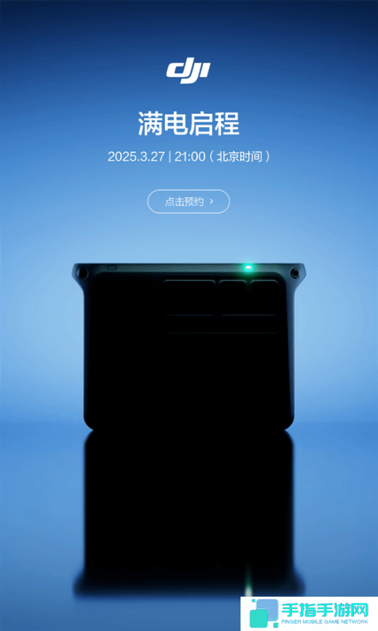 大疆新一代户外电源官宣：满电启程！下周见！