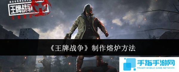 《王牌战争》熔炉如何制作制作熔炉方法汇总1