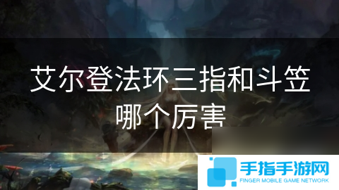 艾尔登法环三指和斗笠哪个厉害