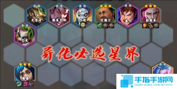 《云顶之弈》s13星界韵律爆爆阵容搭配攻略5