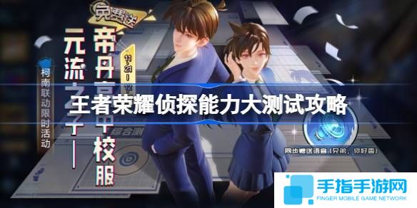 《王者荣耀》侦探能力大测试怎么过 侦探能力大测试答案