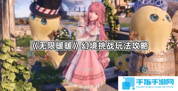 《无限暖暖》幻境挑战玩法攻略幻境挑战如何通关1