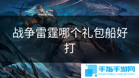 战争雷霆哪个礼包船好打