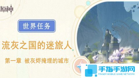 《原神》被灰烬掩埋的城市任务成就完成攻略