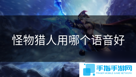 怪物猎人用哪个语音好