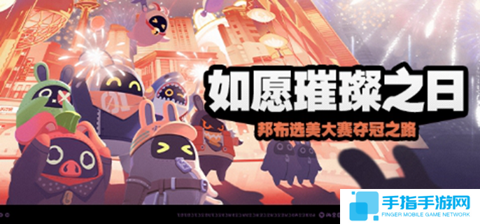 绝区零如愿璀璨之日活动介绍-如愿璀璨之日玩法一览