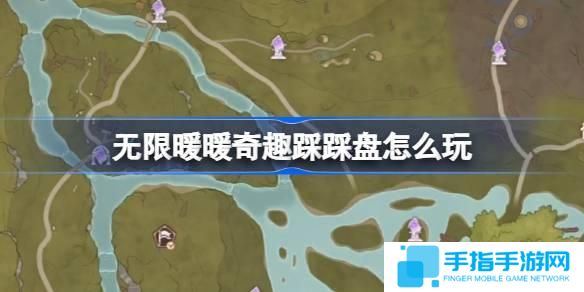 无限暖暖奇趣踩踩盘怎么玩-奇趣踩踩盘玩法位置介绍