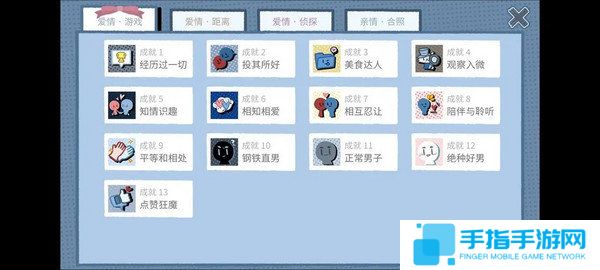 《拣爱》爱情游戏篇结局成就攻略13