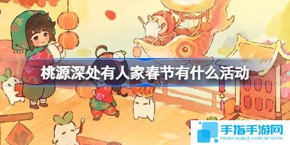 桃源深处有人家春节有什么活动-桃源深处有人新岁锦鳞迎春主题活动介绍