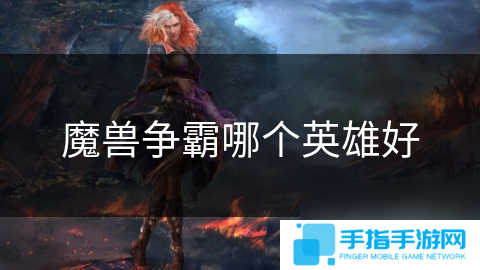 魔兽争霸哪个英雄好