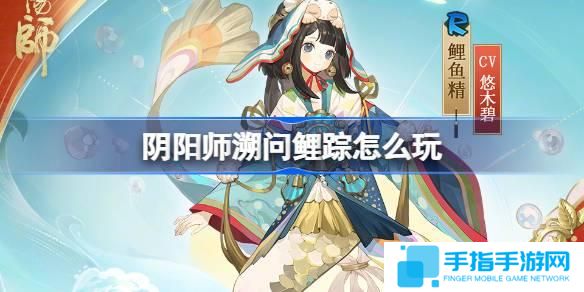 阴阳师溯问鲤踪怎么玩-溯问鲤踪活动介绍