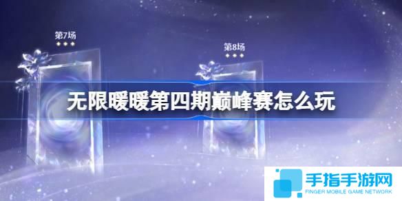 无限暖暖第四期巅峰赛怎么玩-第四期巅峰赛过关攻略