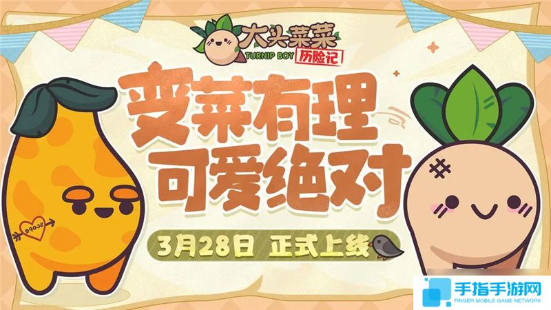 大头菜菜历险记开局玩法一览-大头菜菜历险记开局怎么玩