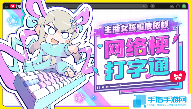 黑色幽默打字游戏《主播女孩重度依赖 网络梗打字通》现已正式发售