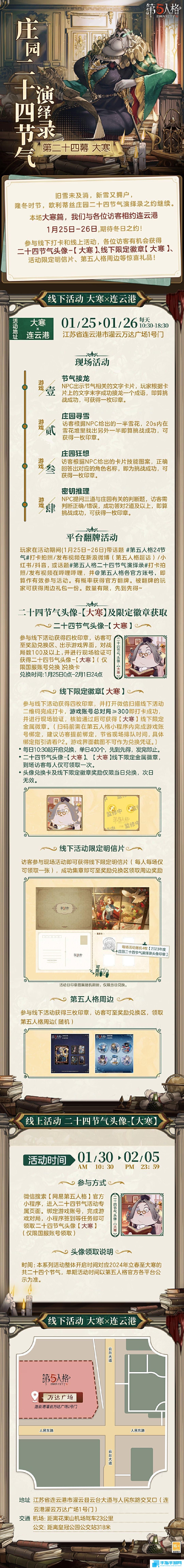 第五人格大寒线下活动在哪里 第五人格2024二十四节气连云港场介绍 第五人格大寒线下活动在哪里 第五人格2024二十四节气连云港场介绍