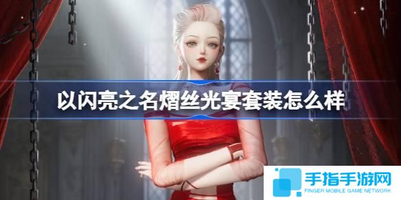 以闪亮之名熠丝光宴套装怎么样-恣意追光五星套装介绍