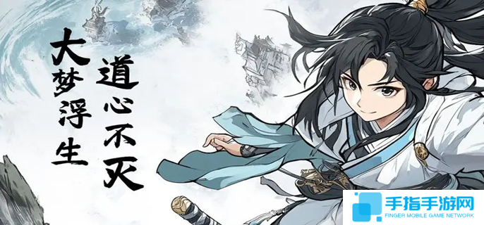 大梦道心录仙府副本怎么打-仙府副本通关攻略