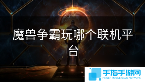 魔兽争霸玩哪个联机平台