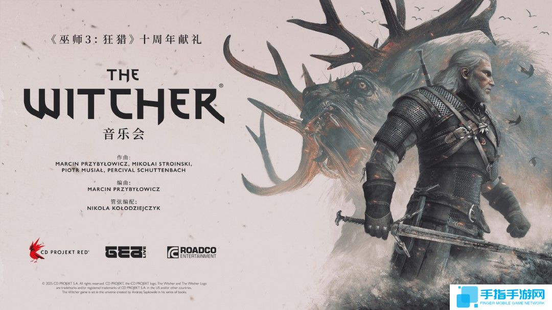 《巫师》音乐会首场演出将在德国科隆举办 中国站筹备中
