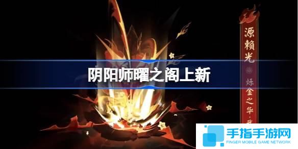 阴阳师曜之阁上新-源赖光烁金之华姿度一览