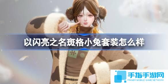 以闪亮之名斑格小兔套装怎么样-恣意追光五星套装介绍