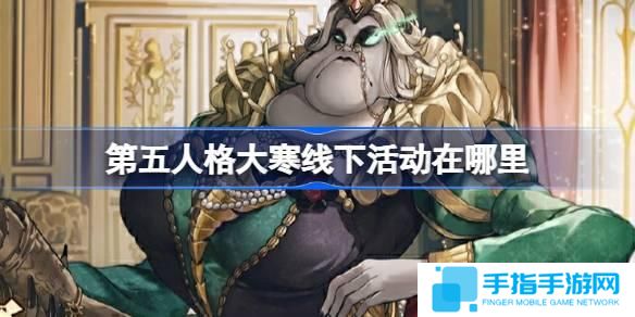 第五人格大寒线下活动在哪里-第五人格2024二十四节气连云港场介绍