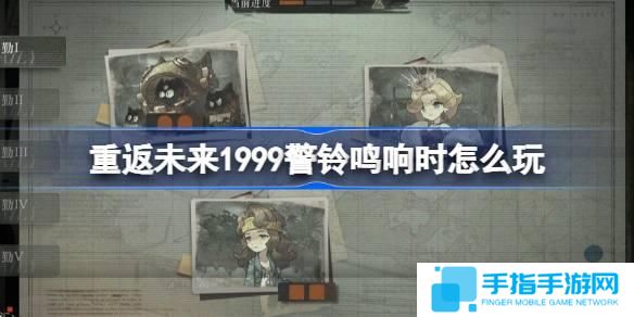 重返未来1999警铃鸣响时怎么玩-警铃鸣响时活动介绍