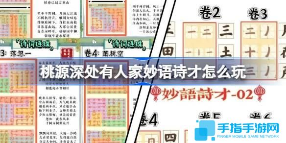 桃源深处有人家妙语诗才怎么玩-妙语诗才全答案大全
