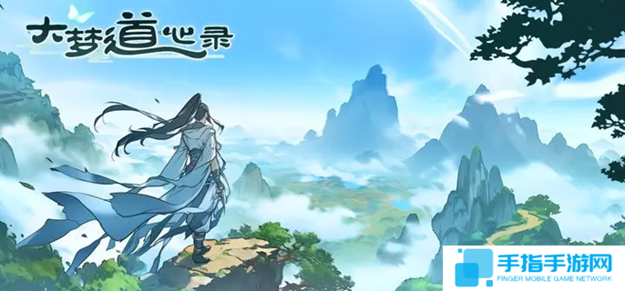 大梦道心录暴炎宗怎么玩-暴炎宗玩法攻略