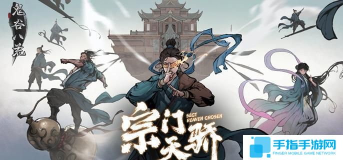 《鬼谷八荒》宗门怎么发展 宗门发展建议