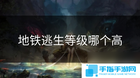 地铁逃生等级哪个高