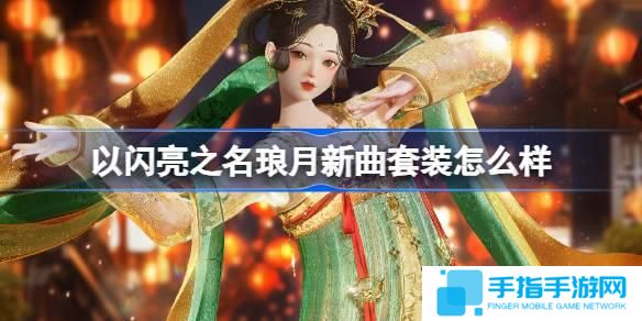 以闪亮之名琅月新曲套装怎么样-恣意追光分解套装介绍