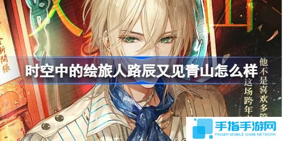 时空中的绘旅人路辰又见青山怎么样-路辰又见青山思绪介绍