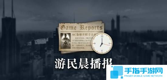 晨报|CDPR公布财报 多家发行商避开《GTA6》发售 《刺客信条：影》1.0.1更新补丁