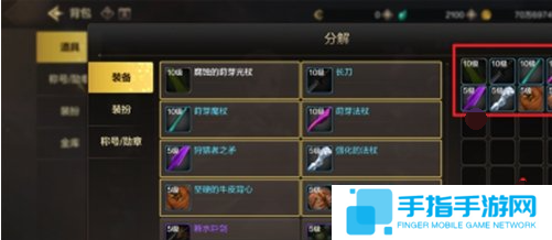 《dnf手游》装备如何分解装备分解方法4
