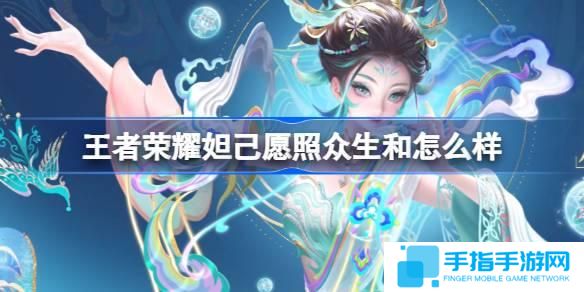 王者荣耀妲己愿照众生和怎么样-妲己蛇年限定皮肤介绍