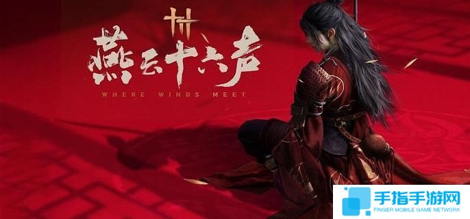 《燕云十六声》九曲惊神枪偷师宝箱位置分享