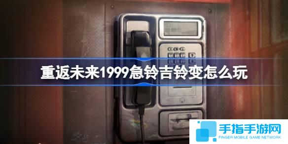重返未来1999急铃吉铃变怎么玩-重返未来急铃吉铃变活动介绍