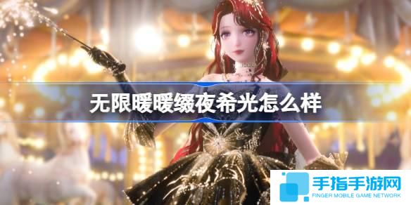 无限暖暖缀夜希光怎么样-缀夜希光能力套装介绍