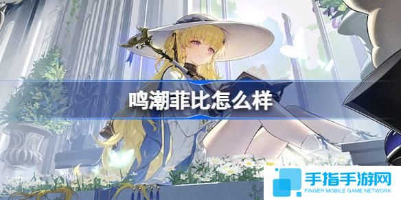 鸣潮菲比怎么样-菲比角色档案介绍