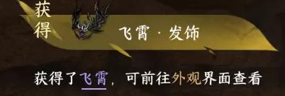 逆水寒手游飞霄发饰怎么获得 逆水寒手游飞霄发饰怎么获得