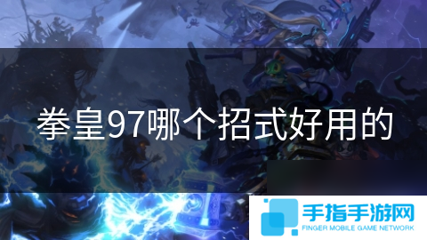拳皇97哪个招式好用的