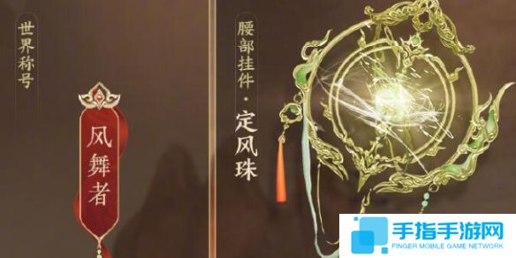 《剑网3》定风珠获得方法介绍