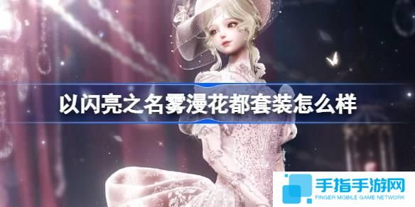 以闪亮之名雾漫花都套装怎么样-雾漫花都套装介绍