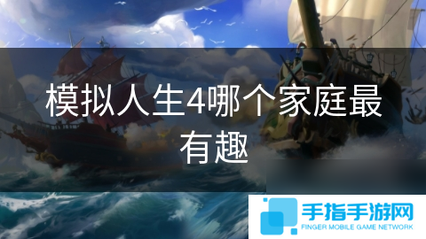 模拟人生4哪个家庭最有趣