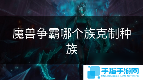 魔兽争霸哪个族克制种族