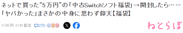 不算大冤种 日本玩家展示斥资5万二手Switch游戏福袋